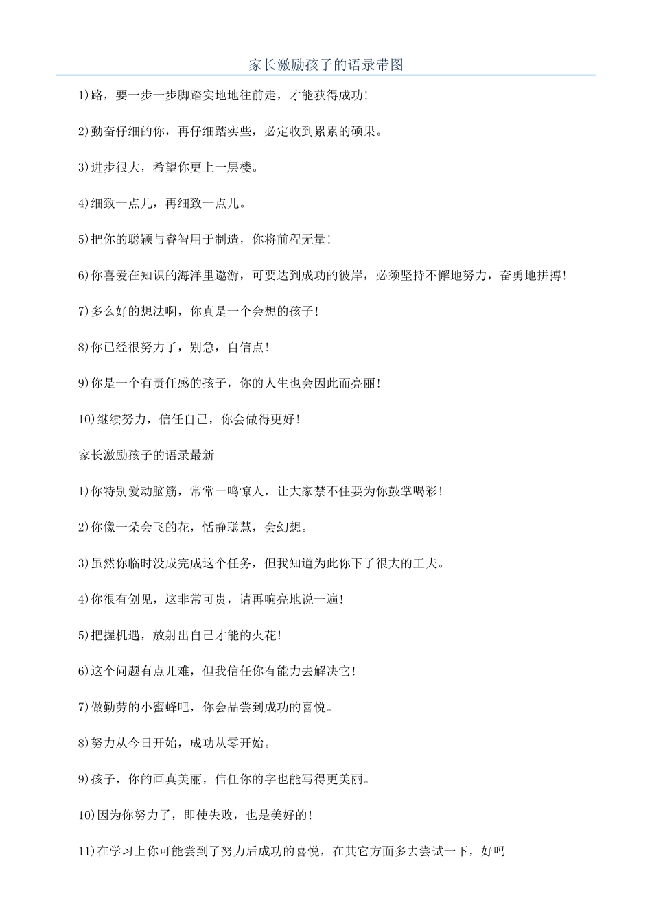 家长激励孩子的语录带图_第1页