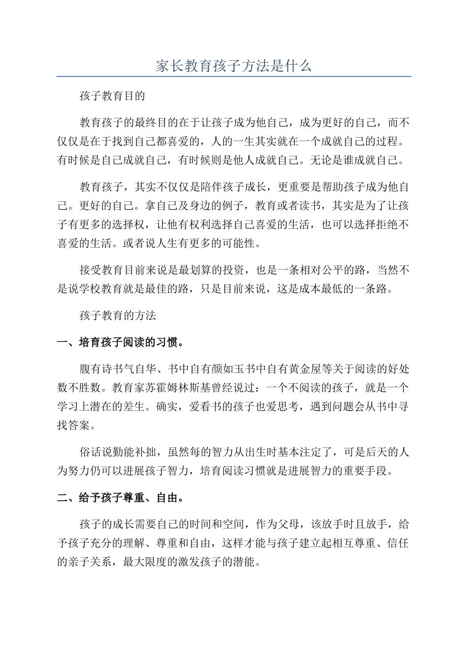 家长教育孩子方法是什么_第1页