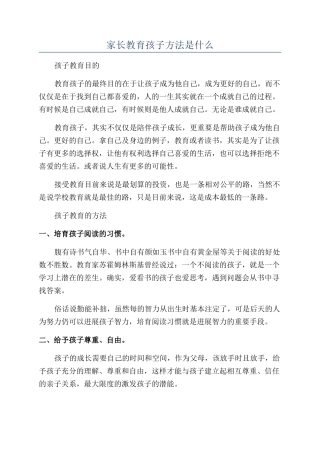 家长教育孩子方法是什么