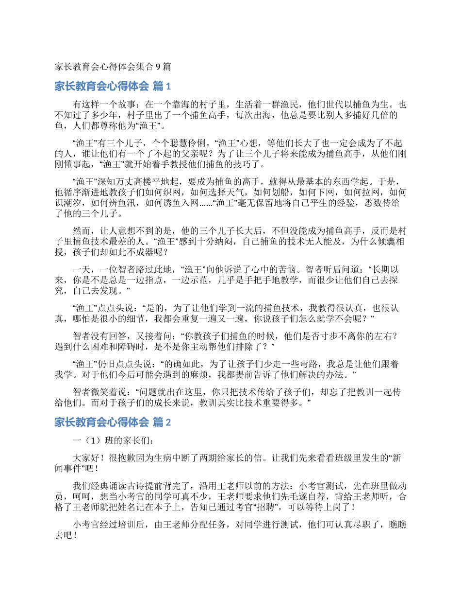 家长教育会心得体会集合9篇_第1页
