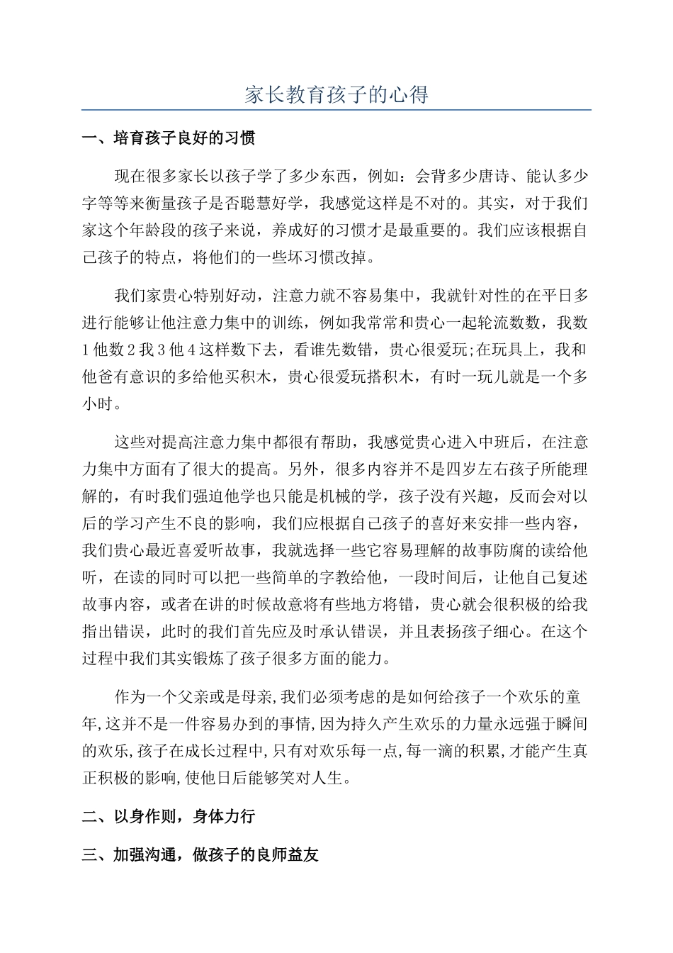 家长教育孩子的心得_第1页