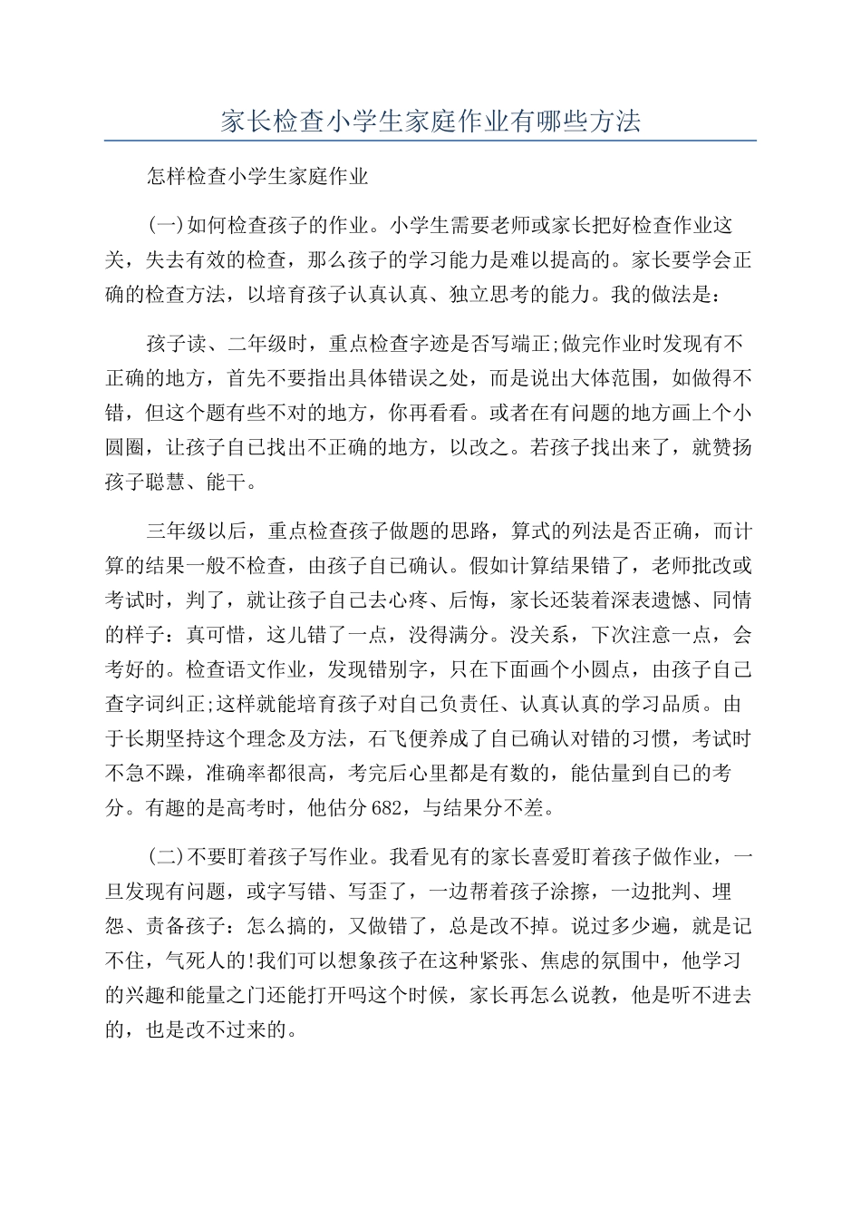 家长检查小学生家庭作业有哪些方法_第1页