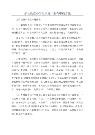 家长检查小学生家庭作业有哪些方法