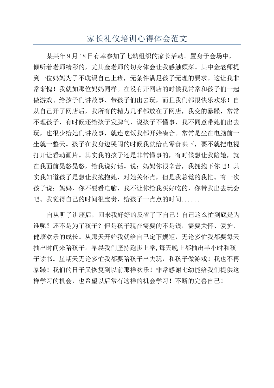 家长礼仪培训心得体会范文_第1页