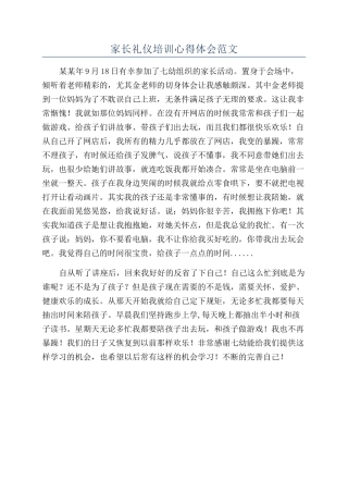 家长礼仪培训心得体会范文