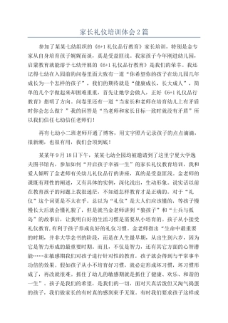 家长礼仪培训体会2篇