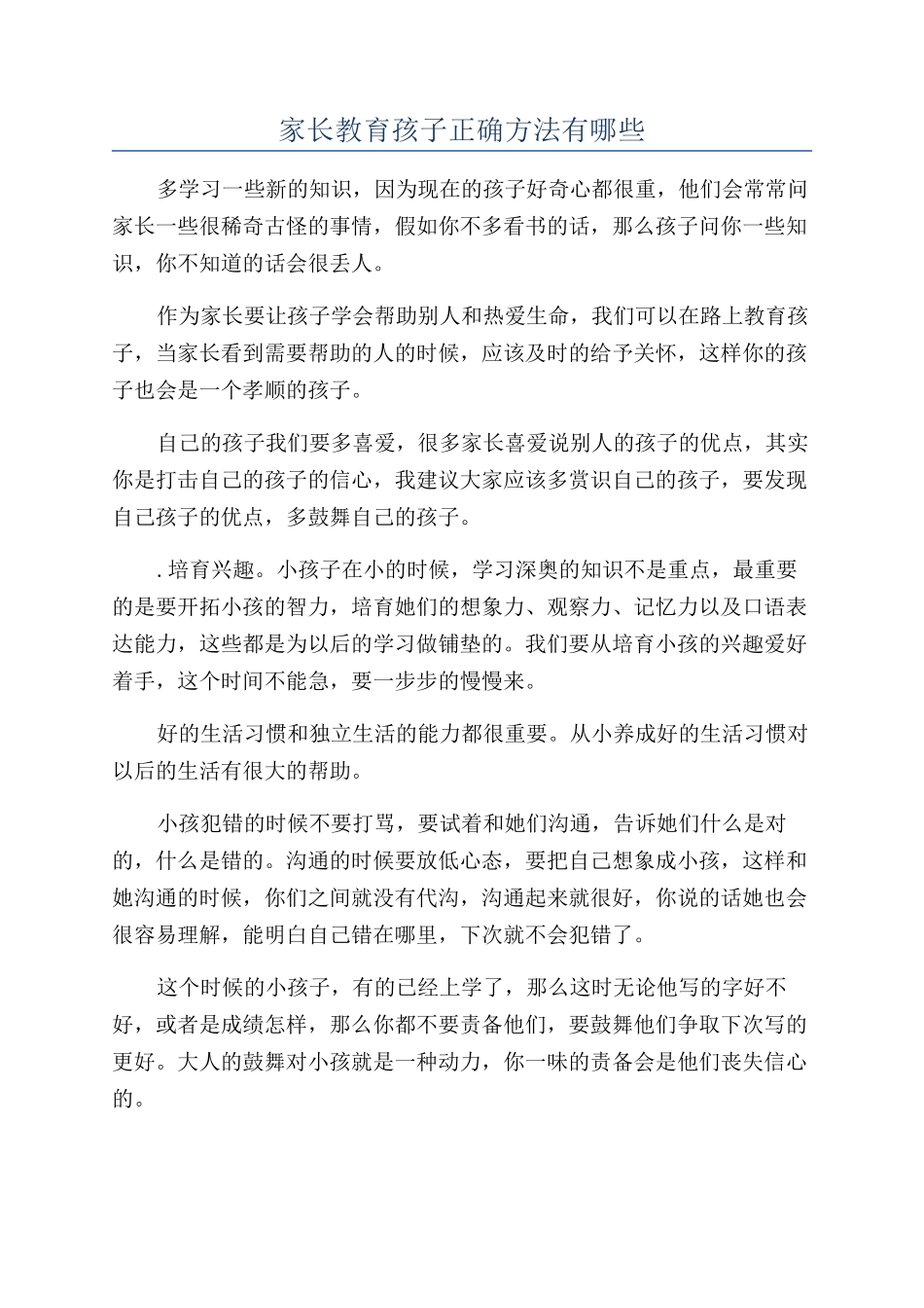 家长教育孩子正确方法有哪些_第1页