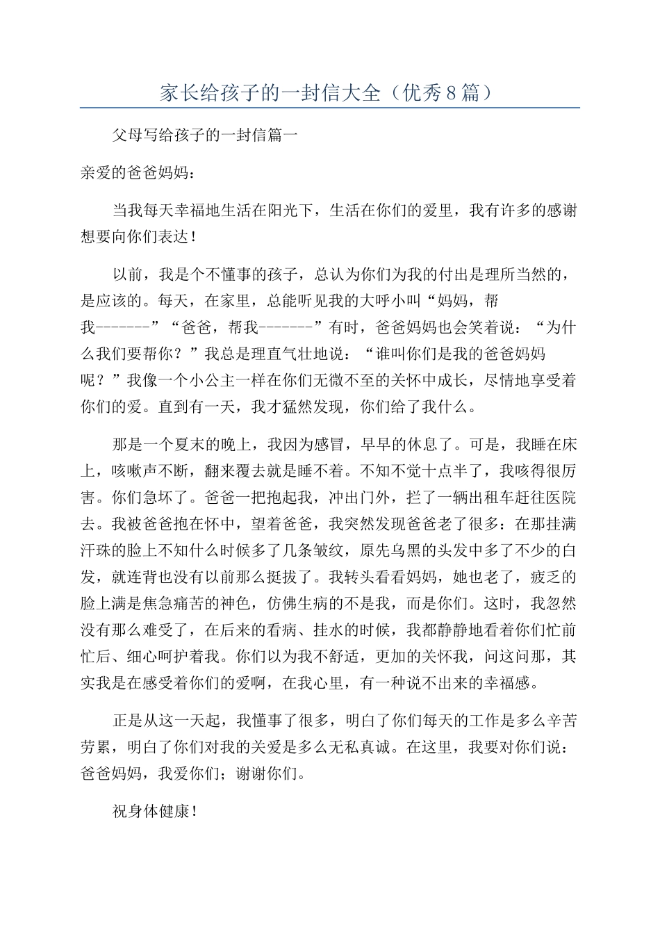 家长给孩子的一封信大全_第1页