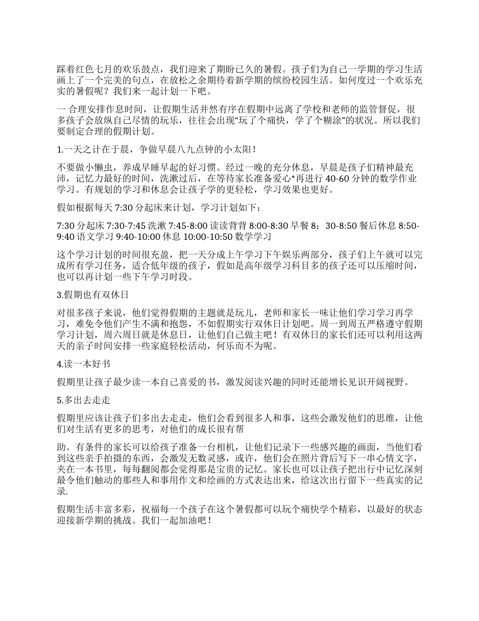 家长给小学生制订的2024年暑假学习计划_第1页
