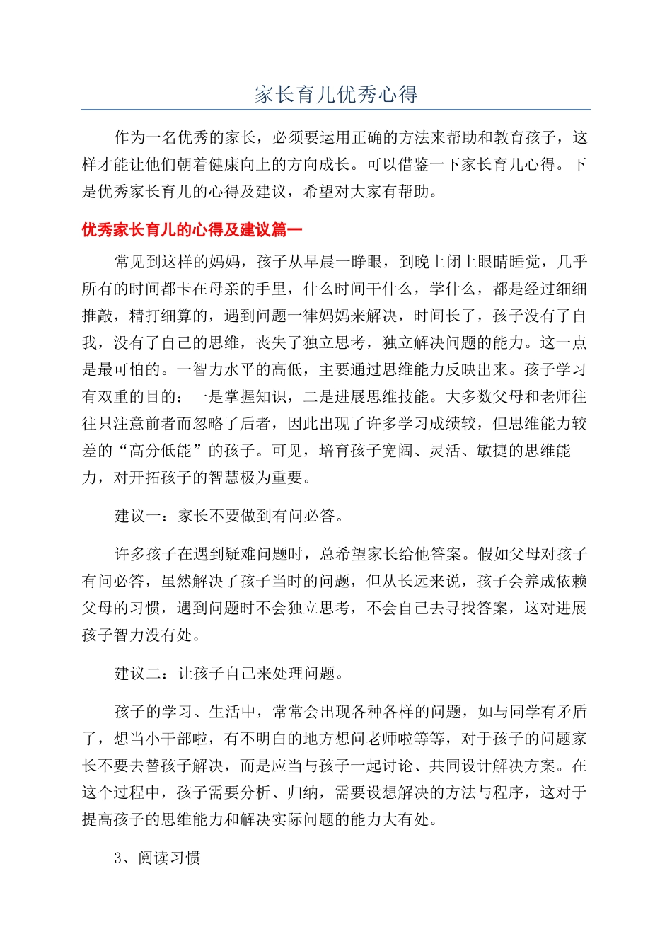 家长育儿优秀心得_第1页