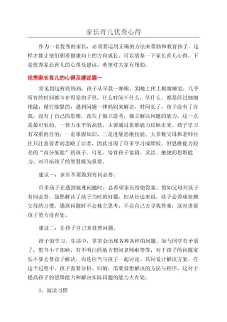 家长育儿优秀心得