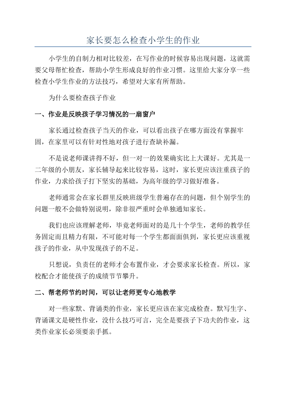 家长要怎么检查小学生的作业_第1页