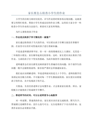 家长要怎么检查小学生的作业