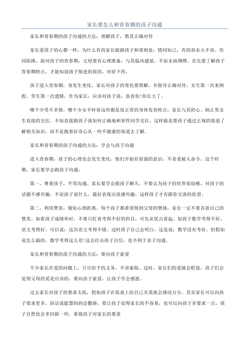 家长要怎么和青春期的孩子交流_第1页