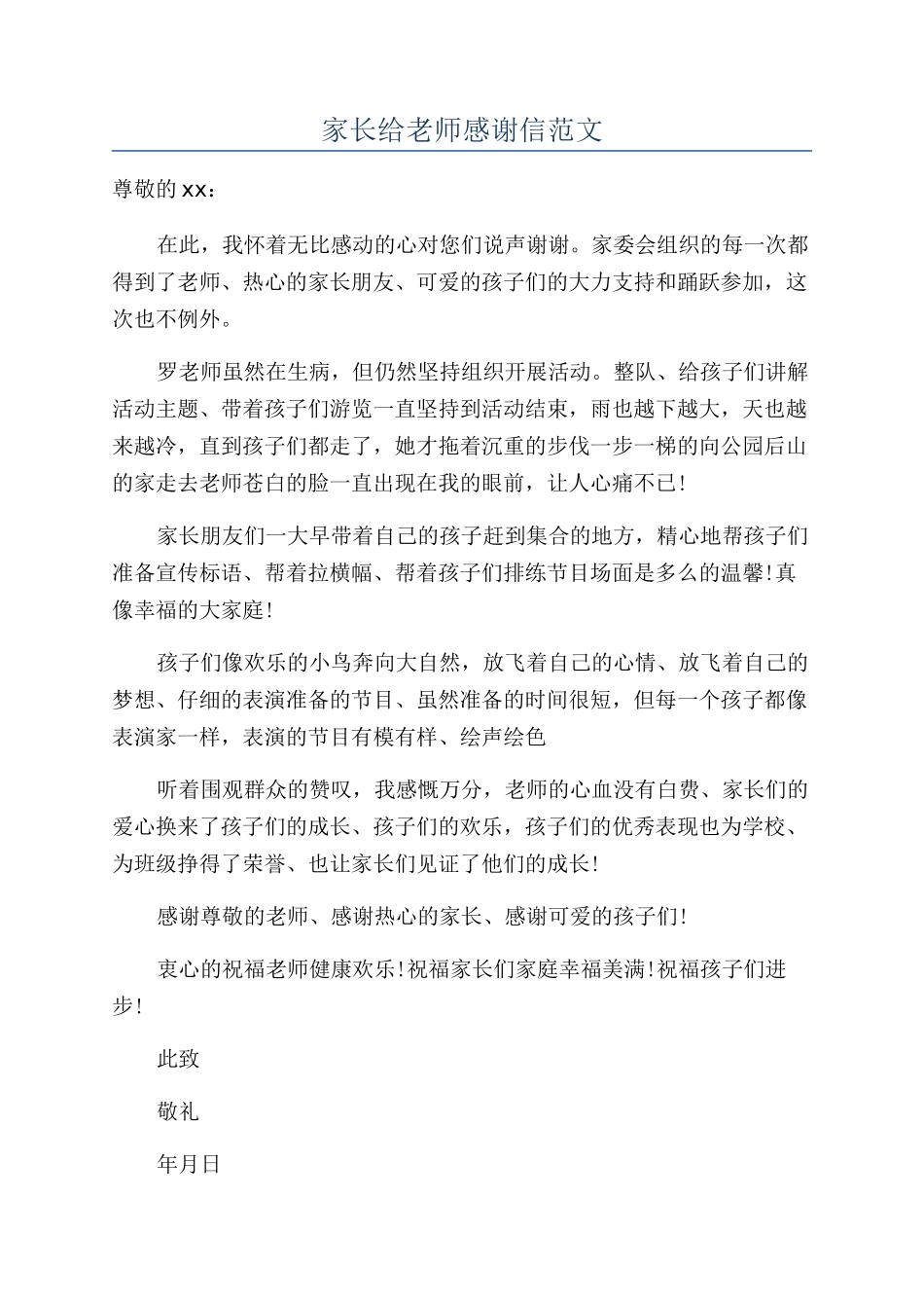 家长给老师感谢信范文_第1页