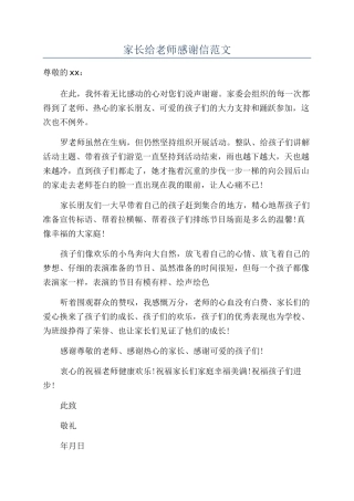 家长给老师感谢信范文