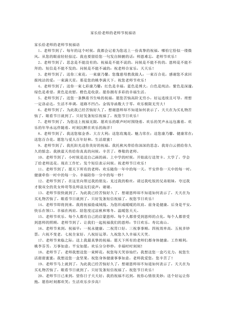 家长给老师的教师节祝福语_第1页