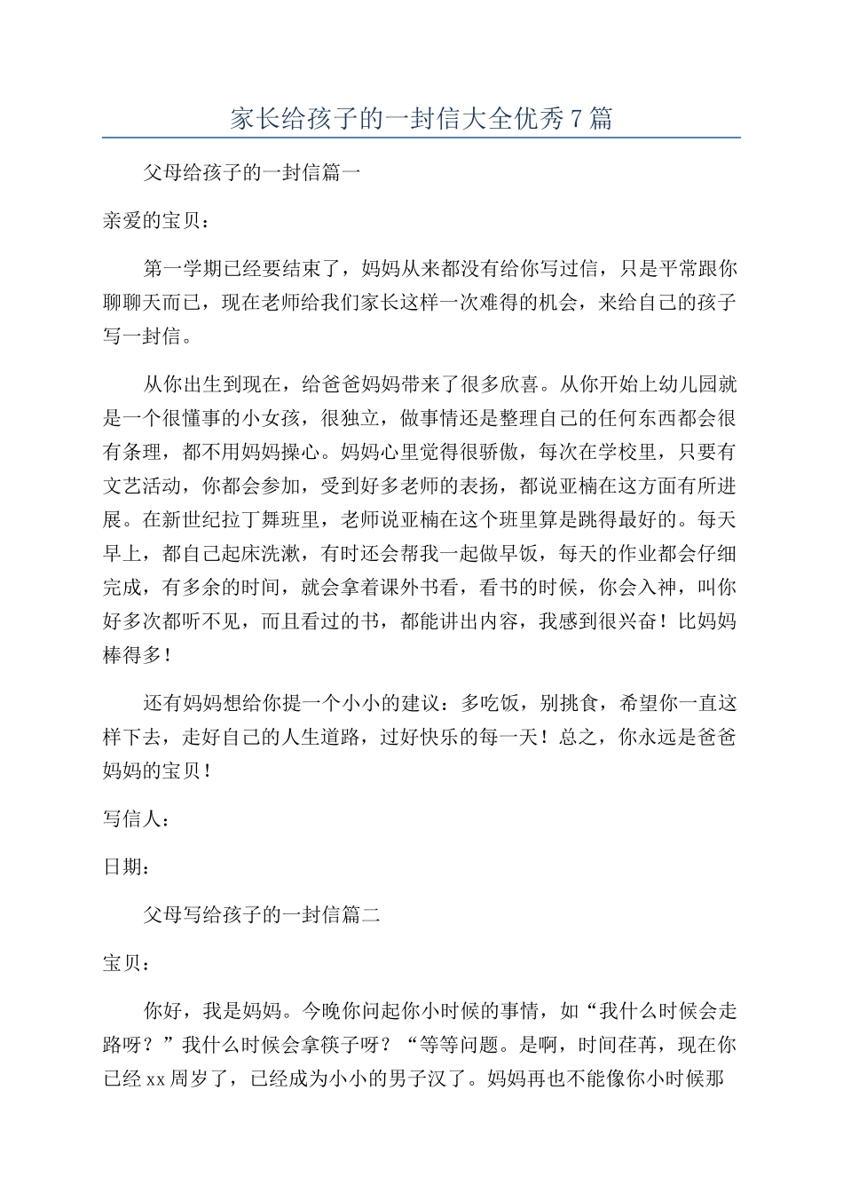 家长给孩子的一封信大全优秀7篇_第1页