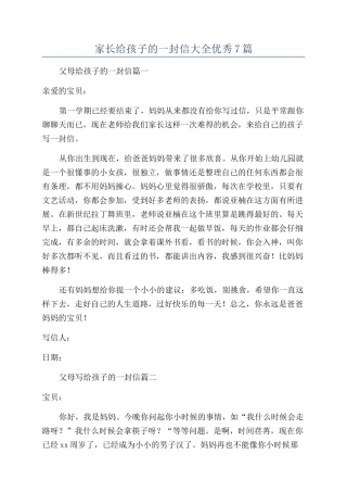 家长给孩子的一封信大全优秀7篇