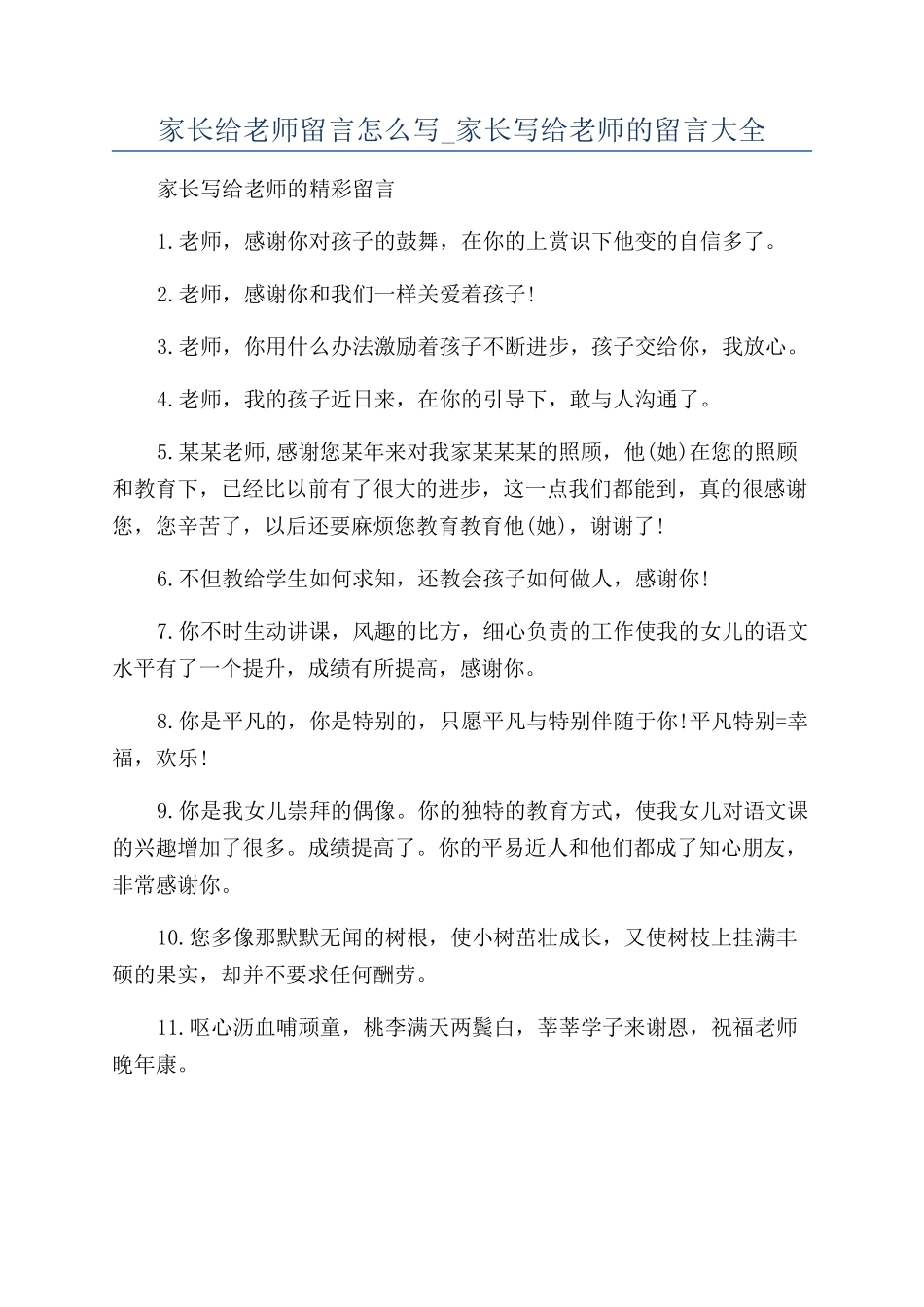 家长给老师留言怎么写-家长写给老师的留言大全_第1页