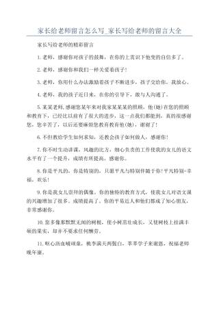 家长给老师留言怎么写-家长写给老师的留言大全