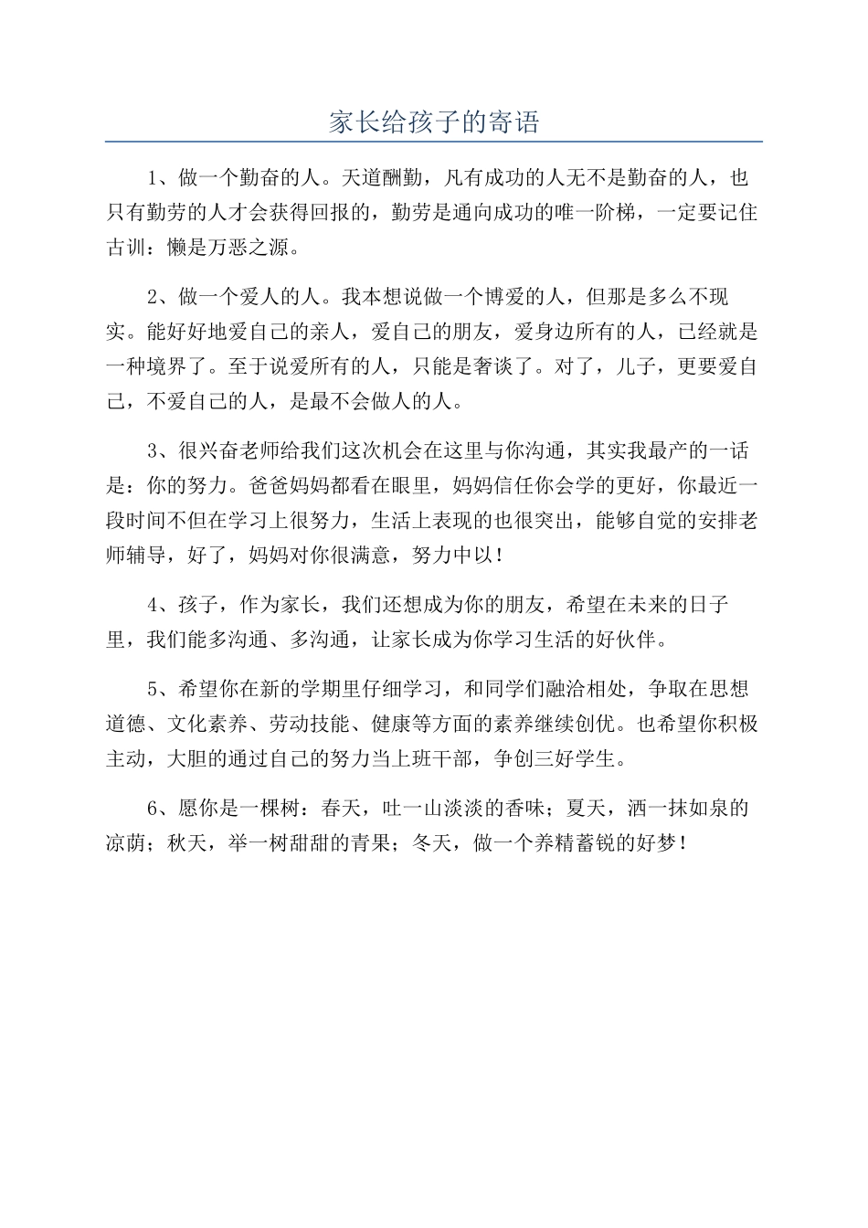 家长给孩子的寄语_第1页