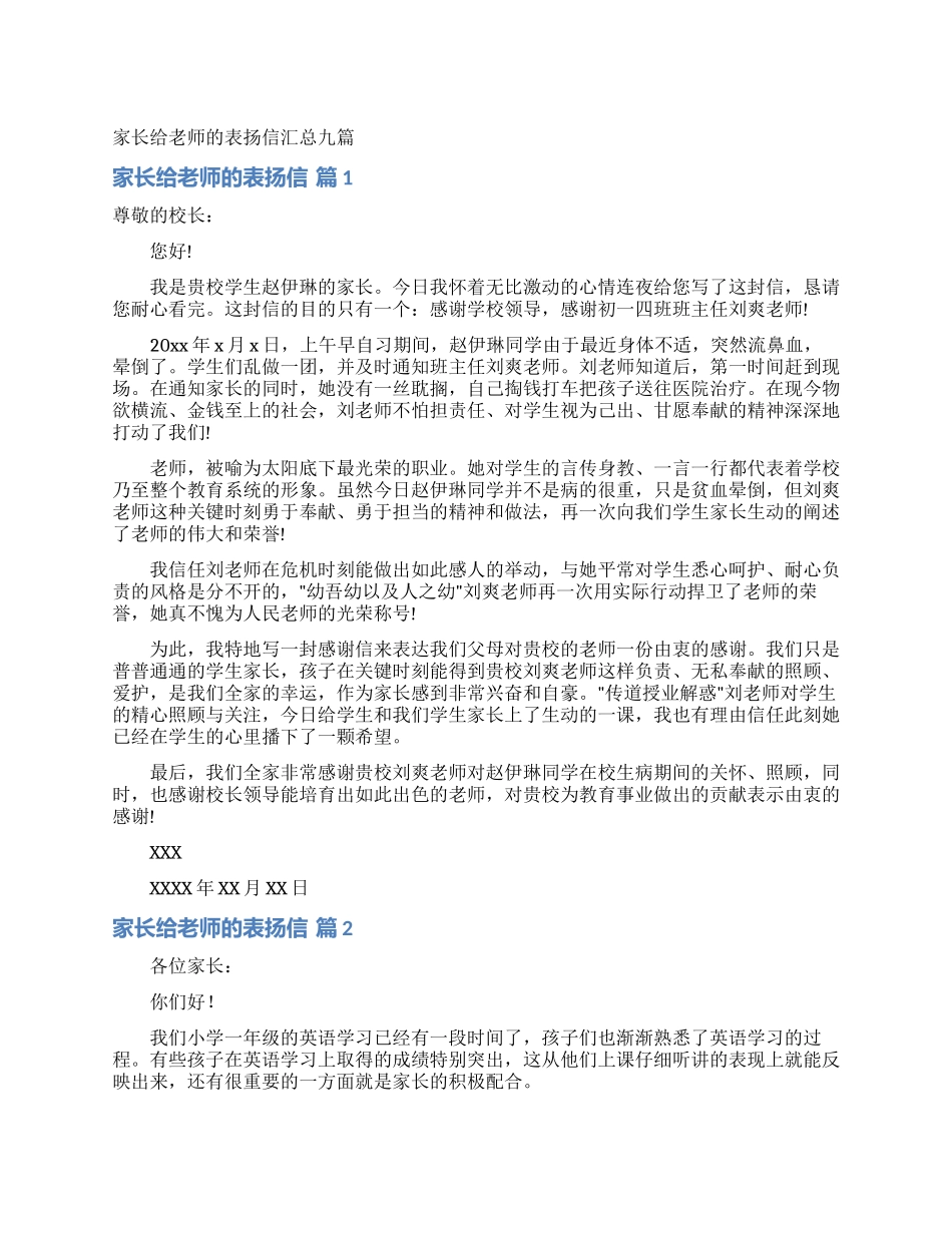 家长给老师的表扬信汇总九篇_第1页