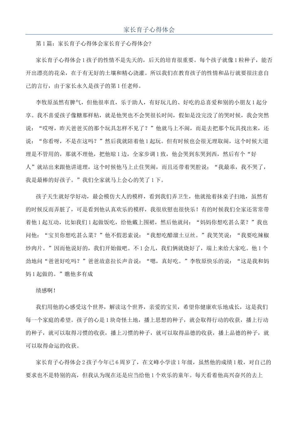 家长育子心得体会_第1页