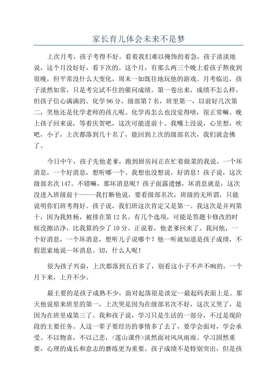 家长育儿体会未来不是梦_第1页