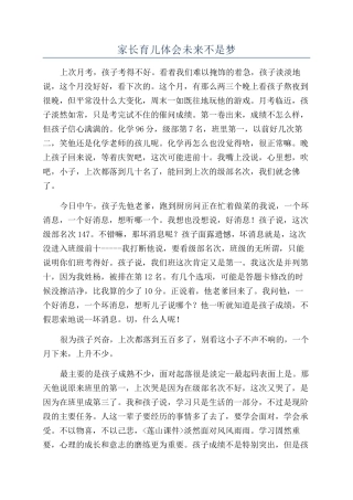 家长育儿体会未来不是梦