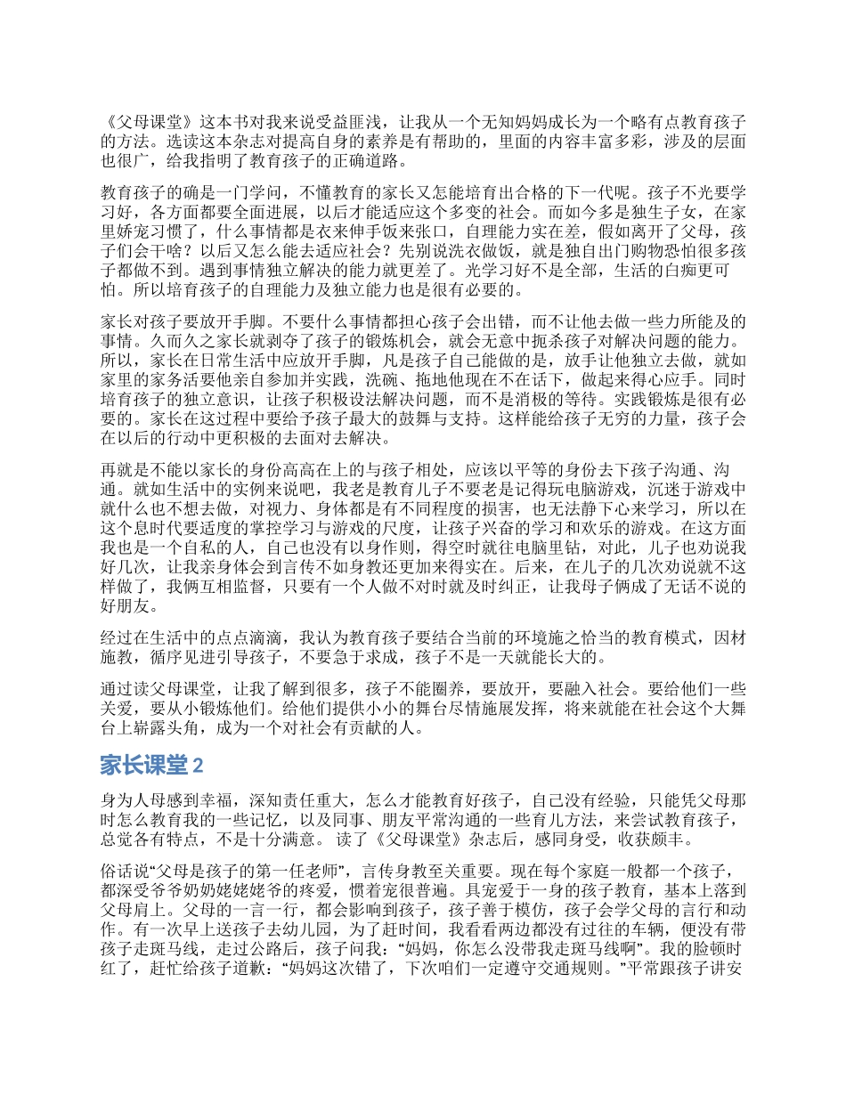 家长课堂读后感_第1页