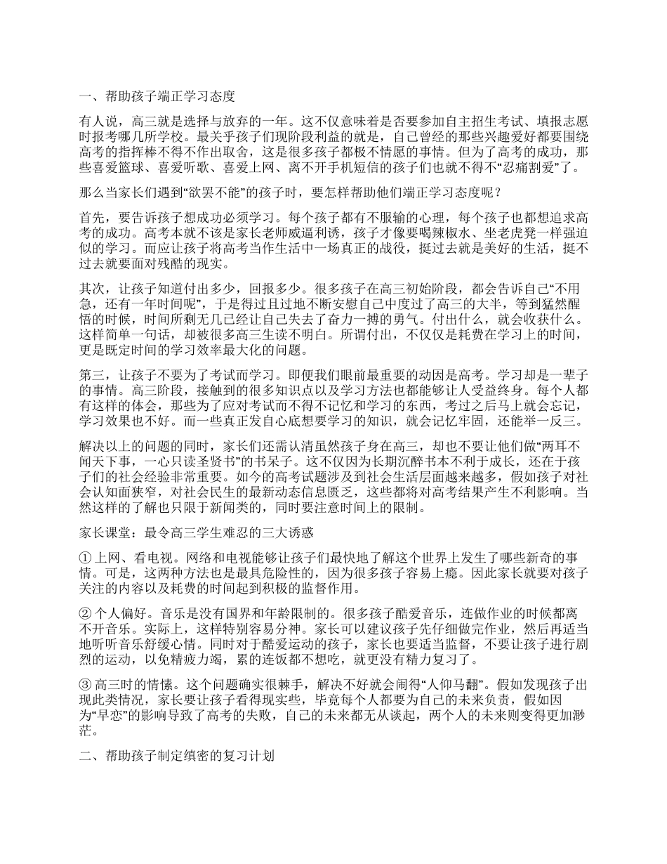 家长该怎样帮高三孩子学习_第1页
