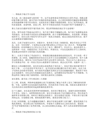 家长该怎样帮高三孩子学习