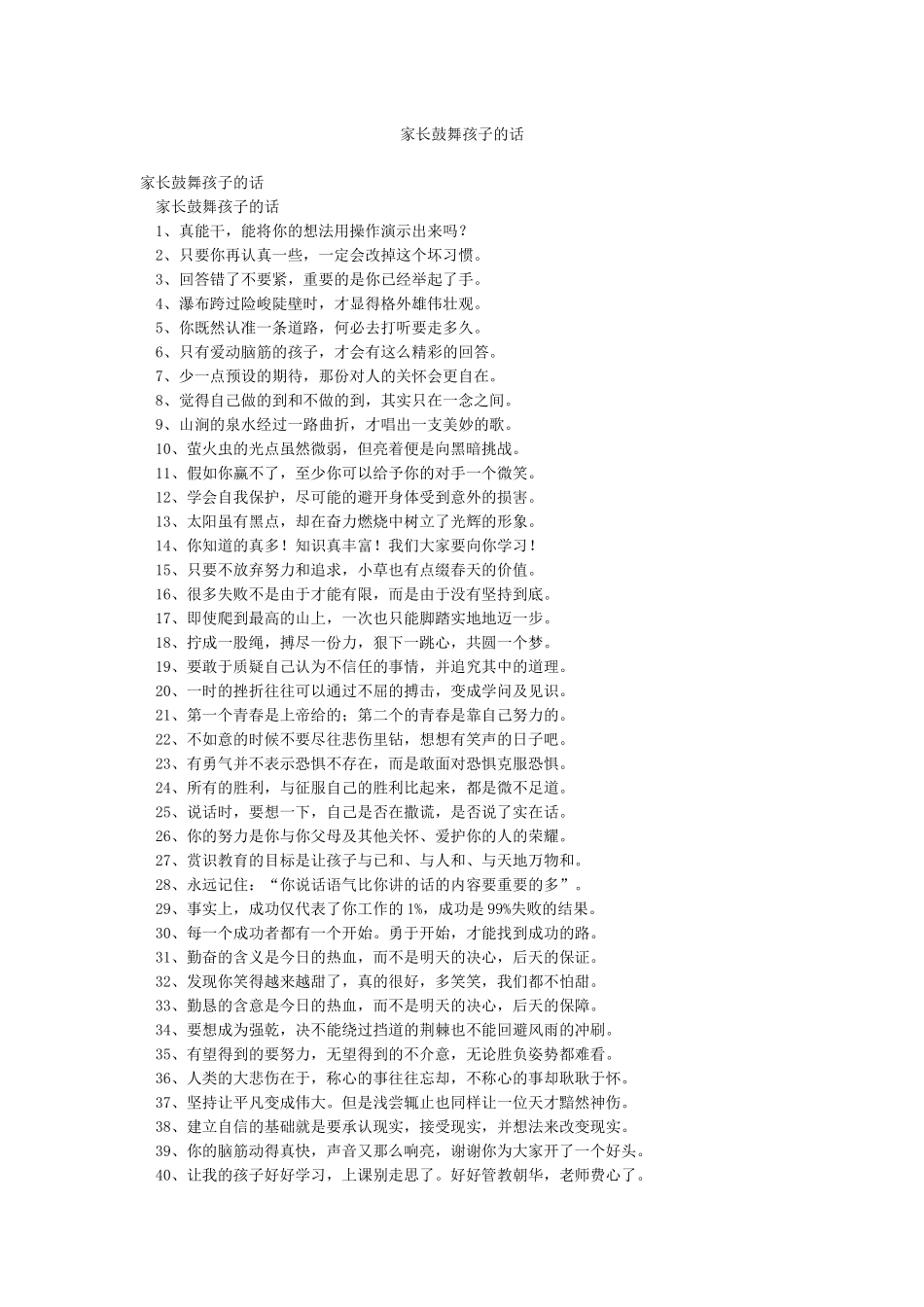 家长鼓励孩子的话_第1页