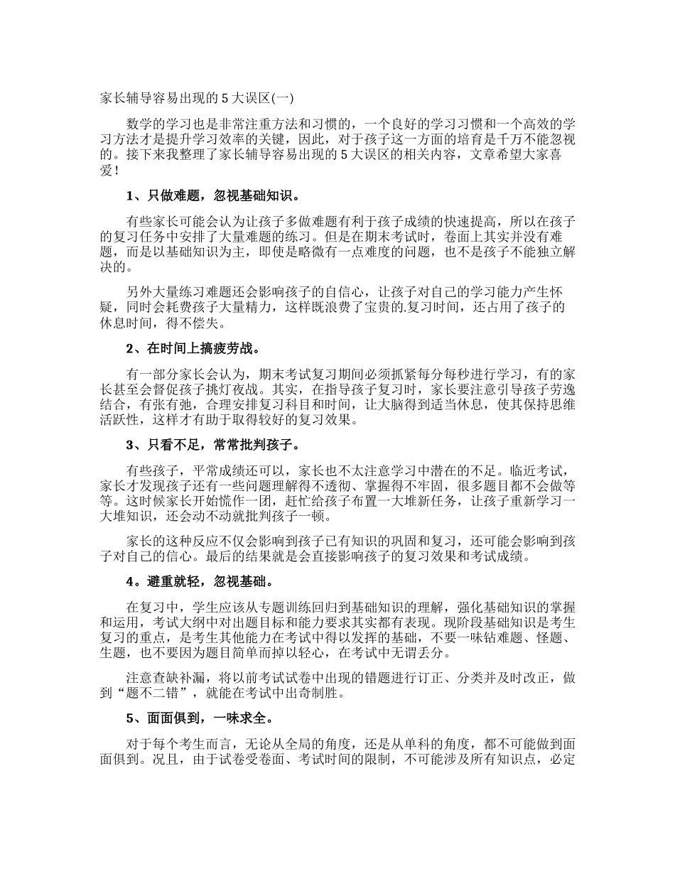 家长辅导容易出现的5大误区_第1页