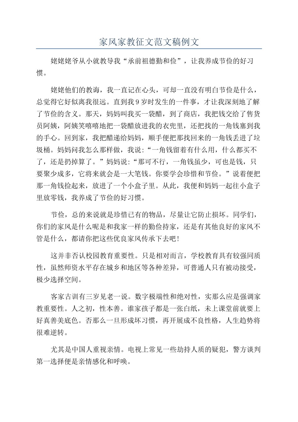 家风家教征文范文稿例文_第1页