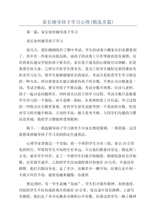 家长辅导孩子学习心得