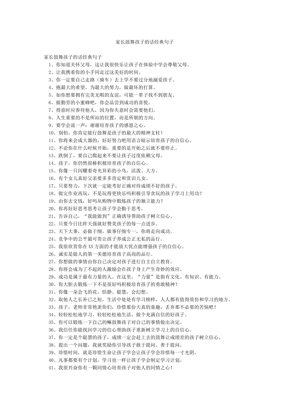 家长鼓励孩子的话经典句子_第1页