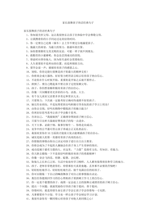 家长鼓励孩子的话经典句子