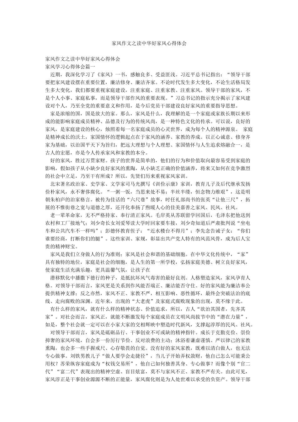家风作文之读中华好家风心得体会_第1页