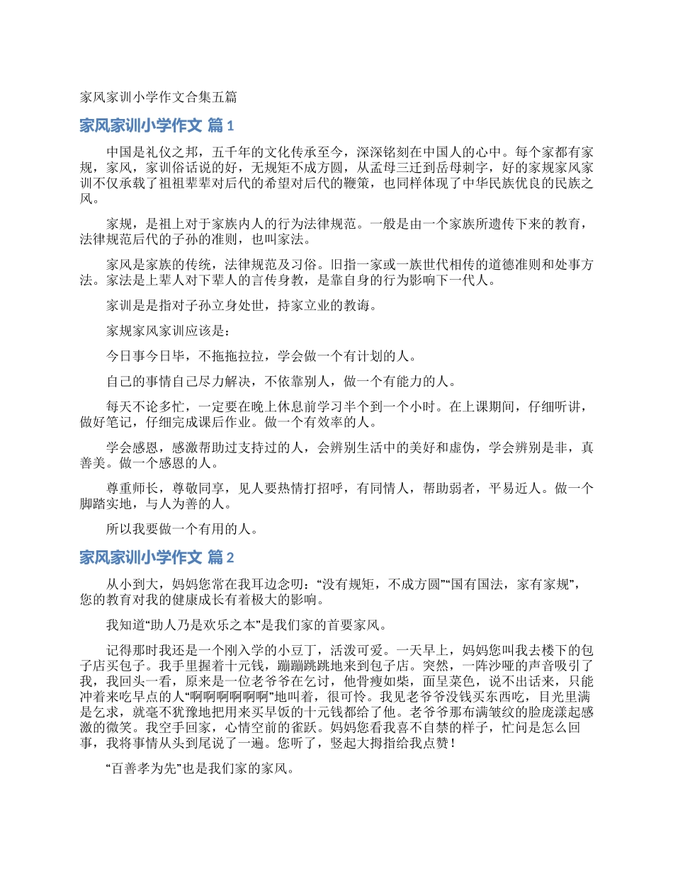 家风家训小学作文合集五篇_第1页