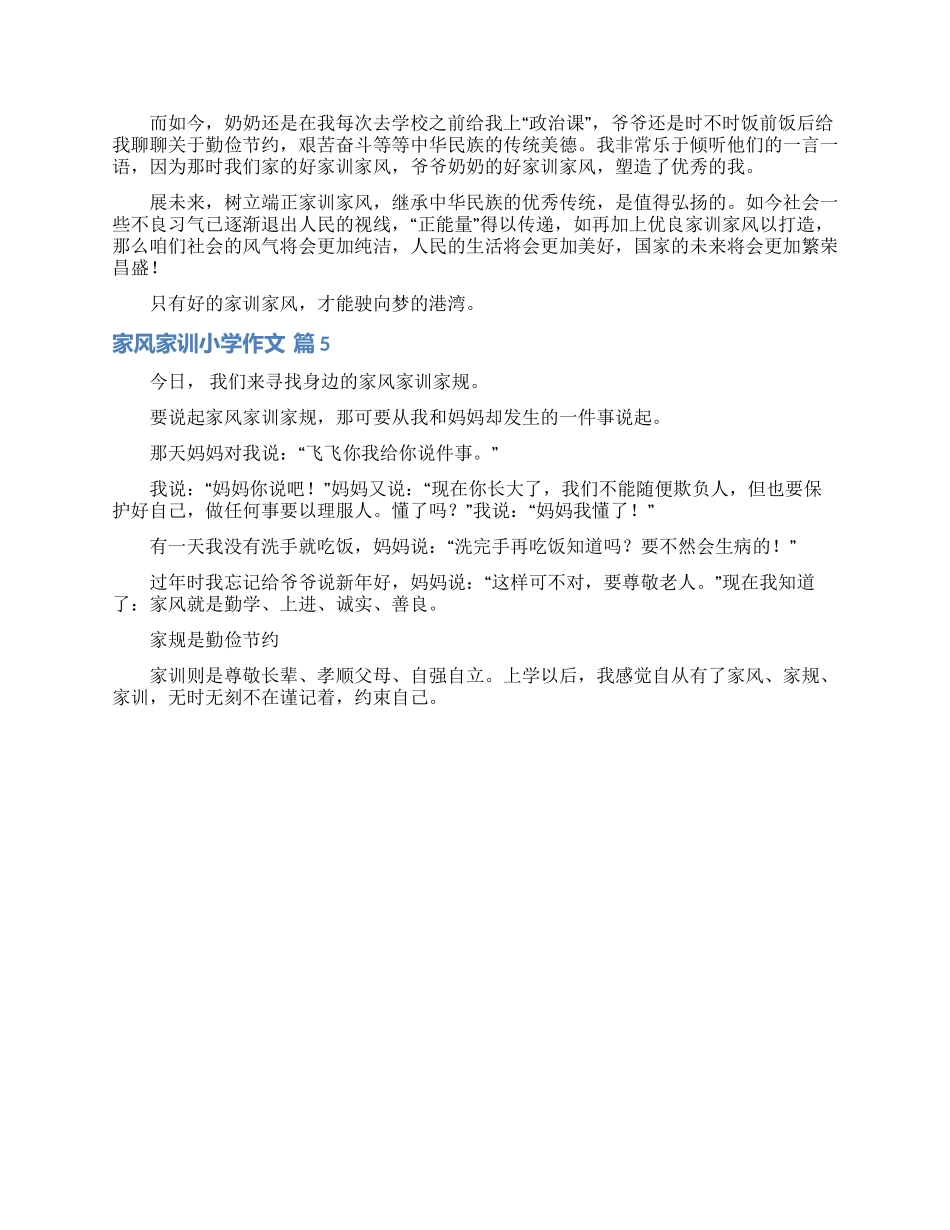 家风家训小学作文合集五篇_第3页