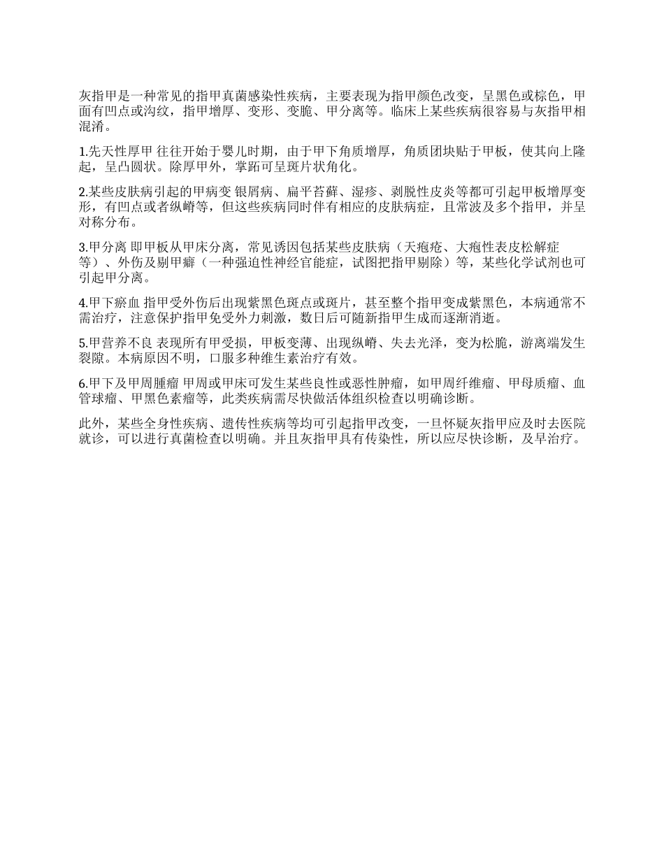容易与灰指甲混淆的指甲疾病_第1页
