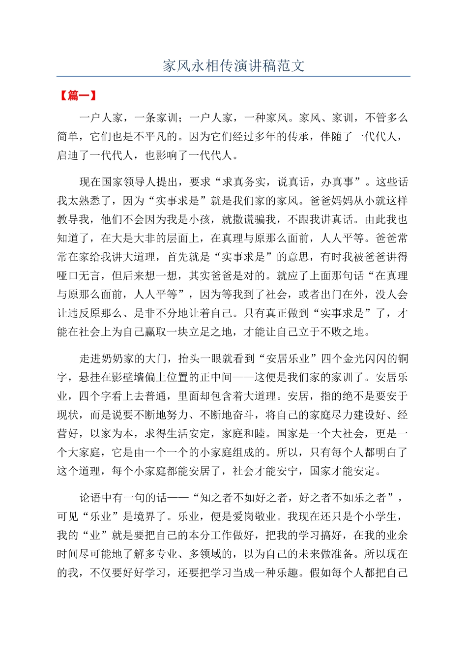 家风永相传演讲稿范文_第1页