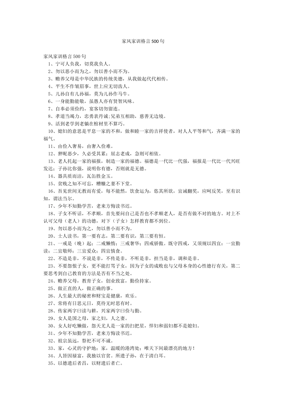 家风家训格言500句_第1页
