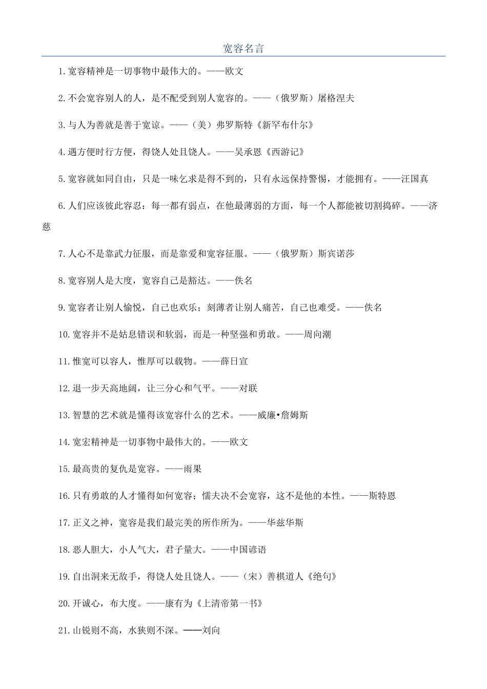 宽容名言-精品文档_第1页