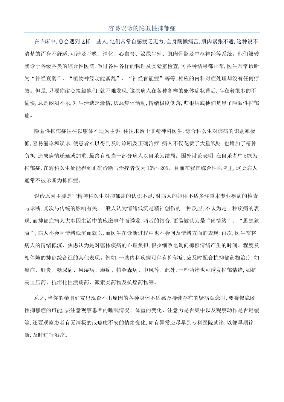 容易误诊的隐匿性抑郁症_第1页