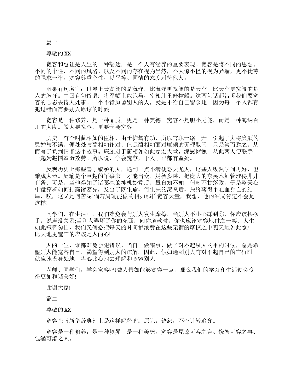 宽容心态的演讲稿_第1页