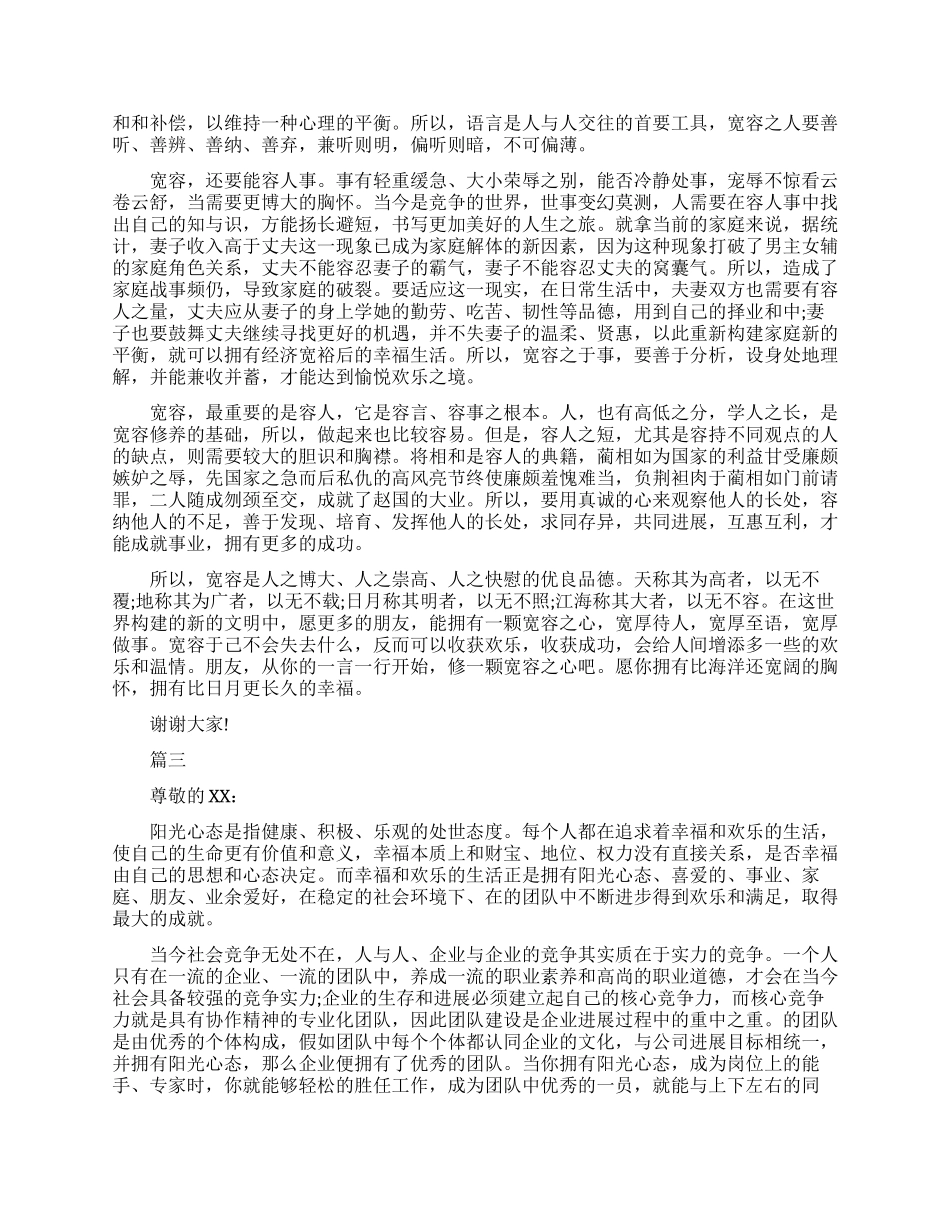 宽容心态的演讲稿_第3页