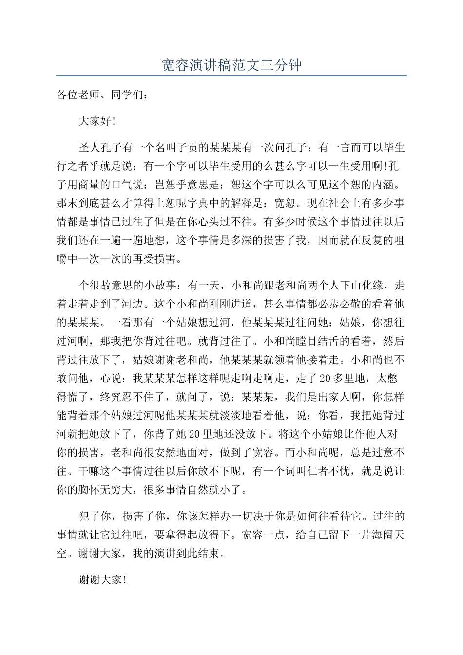 宽容演讲稿范文三分钟_第1页